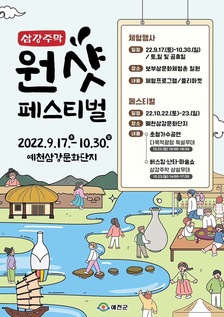 1.삼강주막 원샷 페스티벌 운영 안내